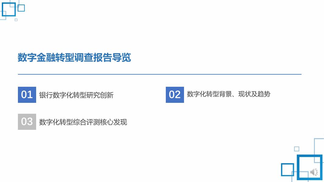 《2022中国数字金融调查报告》「上篇」——数字金融转型研究及综合评测报告.pdf