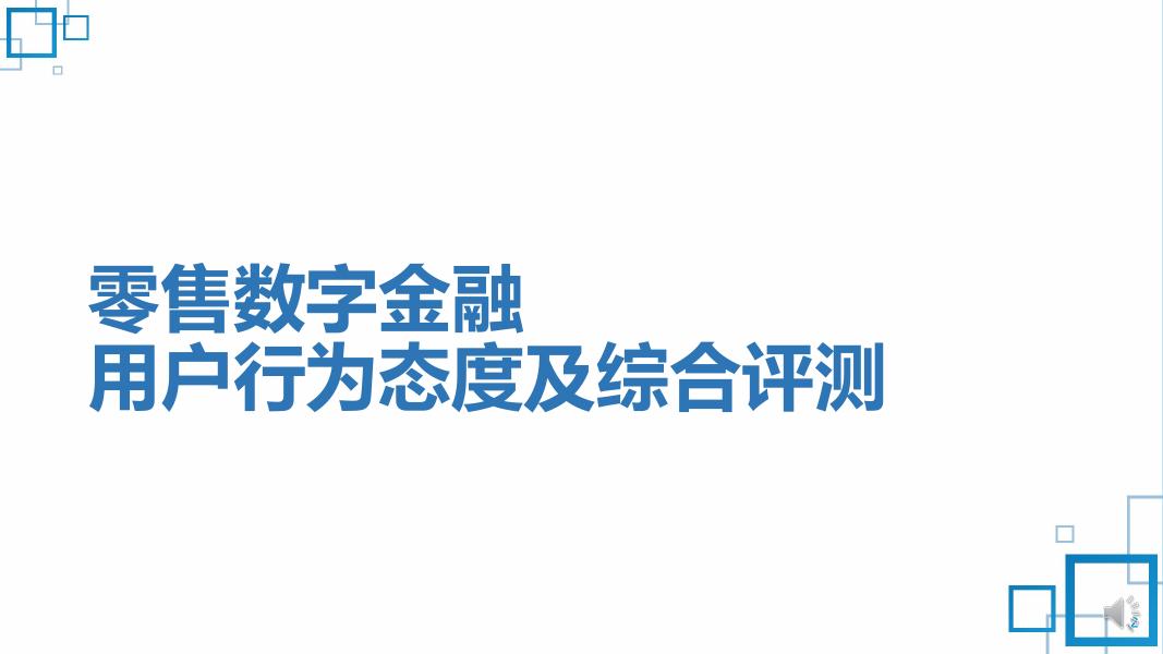 《2022中国数字金融调查报告》「中篇」——零售数字金融综合评测报告.pdf