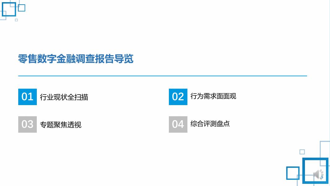 《2022中国数字金融调查报告》「中篇」——零售数字金融综合评测报告.pdf