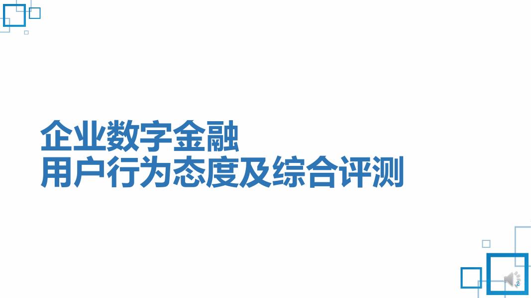 《2022中国数字金融调查报告》「下篇」——企业数字金融综合评测报告.pdf