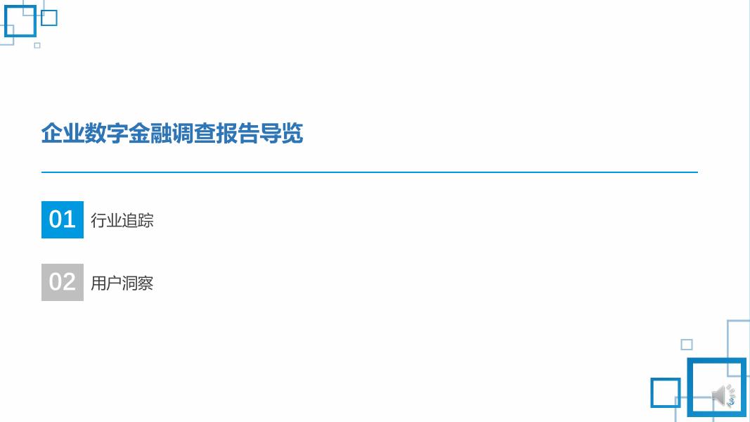 《2022中国数字金融调查报告》「下篇」——企业数字金融综合评测报告.pdf