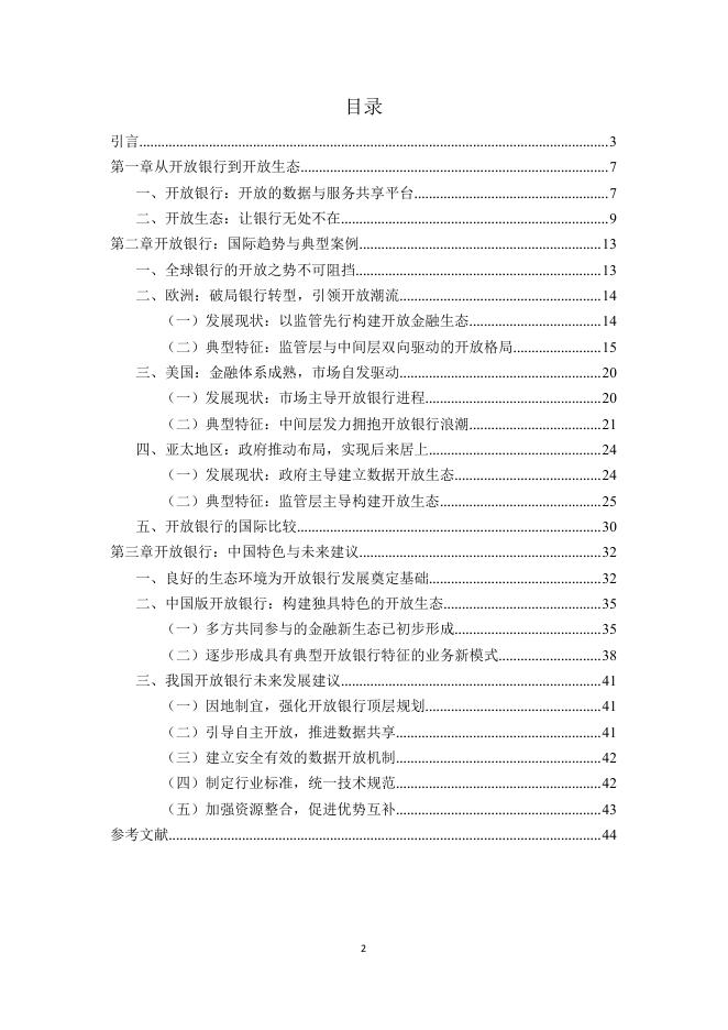 开放银行全球发展报告——开放银行：让银行无处不在.pdf