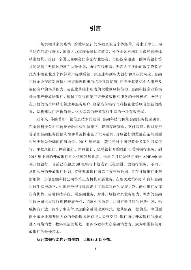 开放银行全球发展报告——开放银行：让银行无处不在.pdf