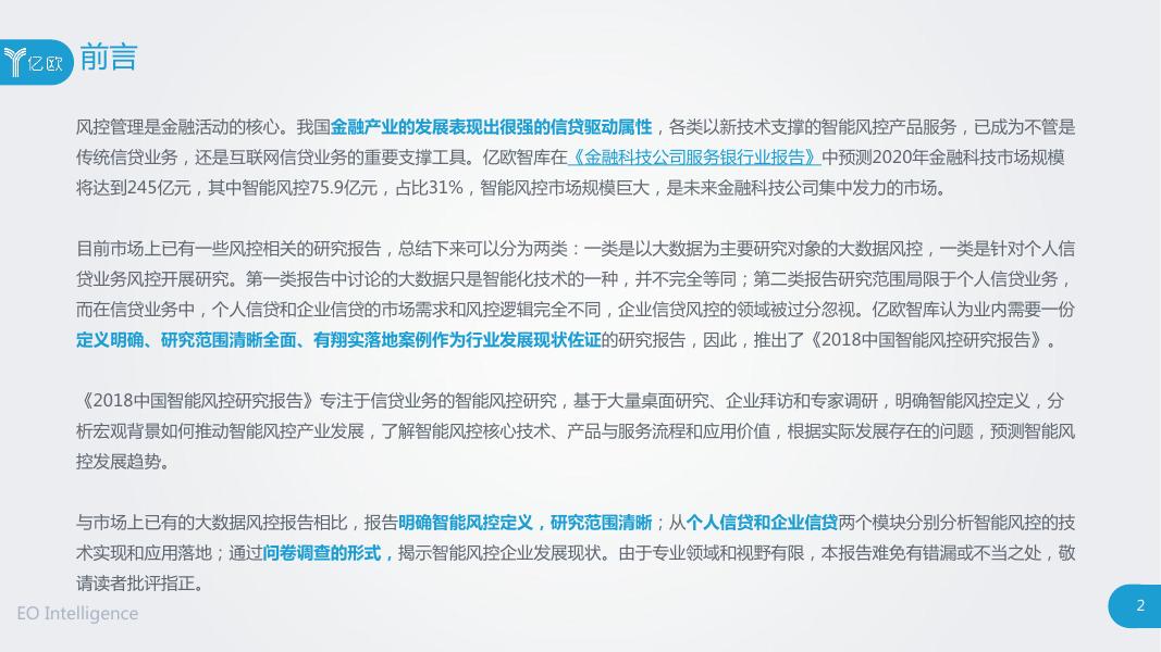 《2018中国智能风控研究报告》.pdf