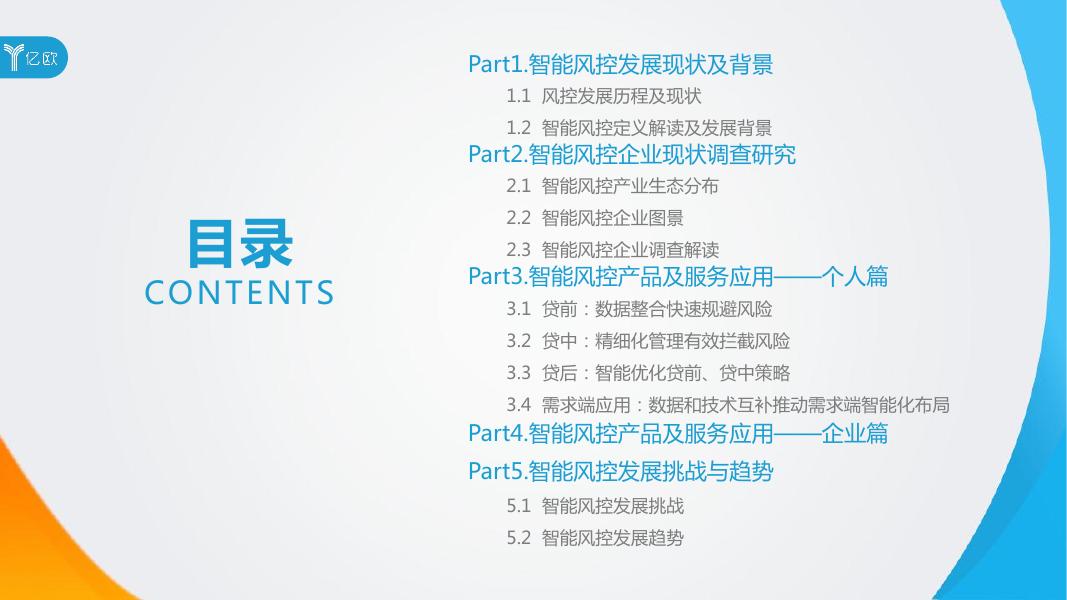 《2018中国智能风控研究报告》.pdf