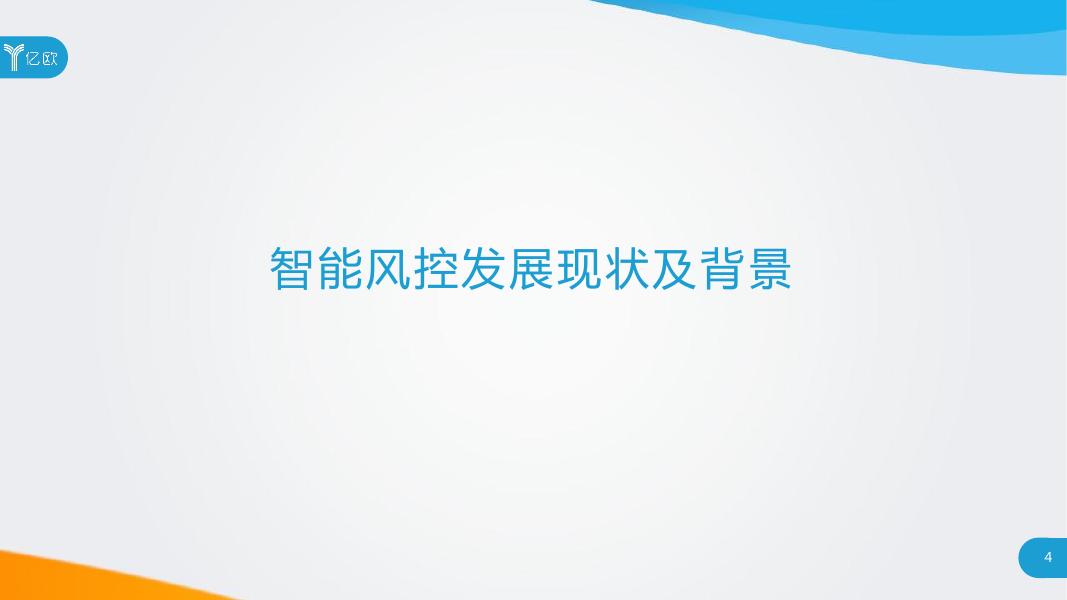 《2018中国智能风控研究报告》.pdf