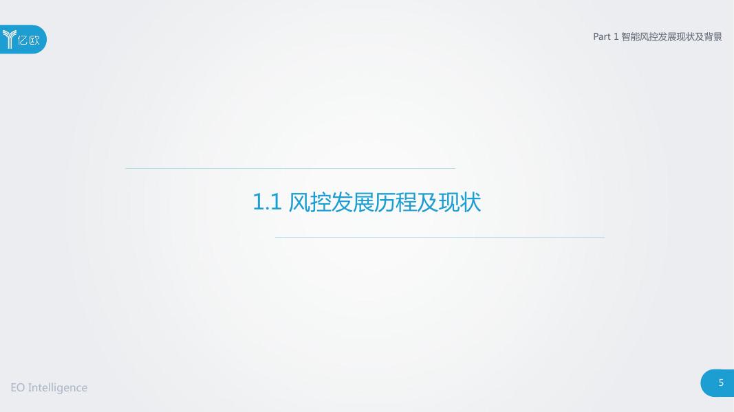 《2018中国智能风控研究报告》.pdf