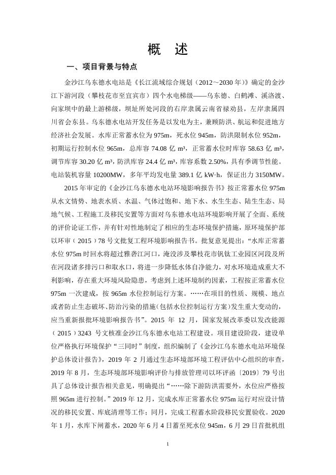 金沙江乌东德控制运行水位重大变动环境影响报告书.pdf