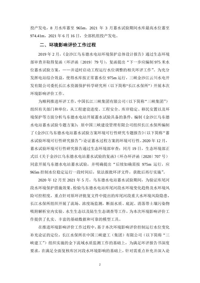 金沙江乌东德控制运行水位重大变动环境影响报告书.pdf