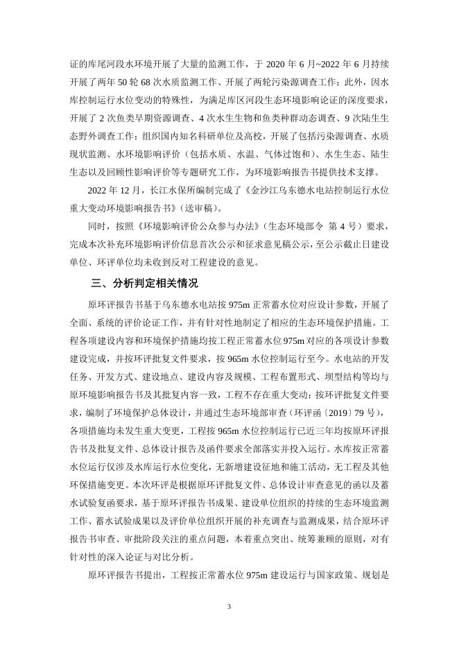 金沙江乌东德控制运行水位重大变动环境影响报告书.pdf