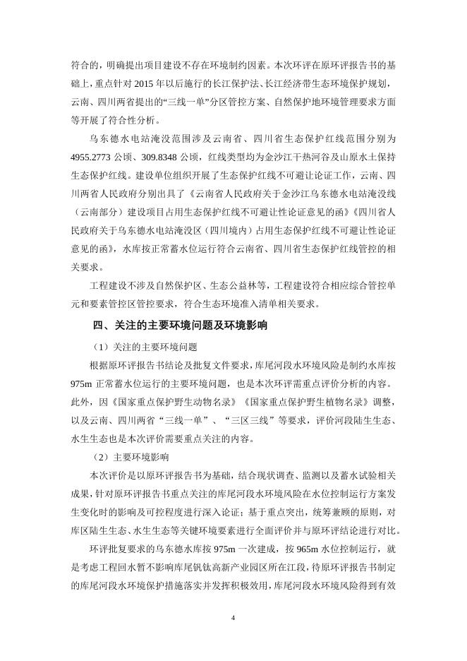 金沙江乌东德控制运行水位重大变动环境影响报告书.pdf