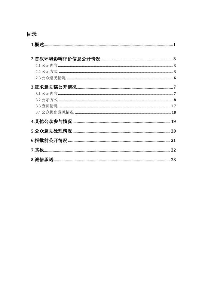 乌东德水电站补充环境影响评价公众参与说明.pdf