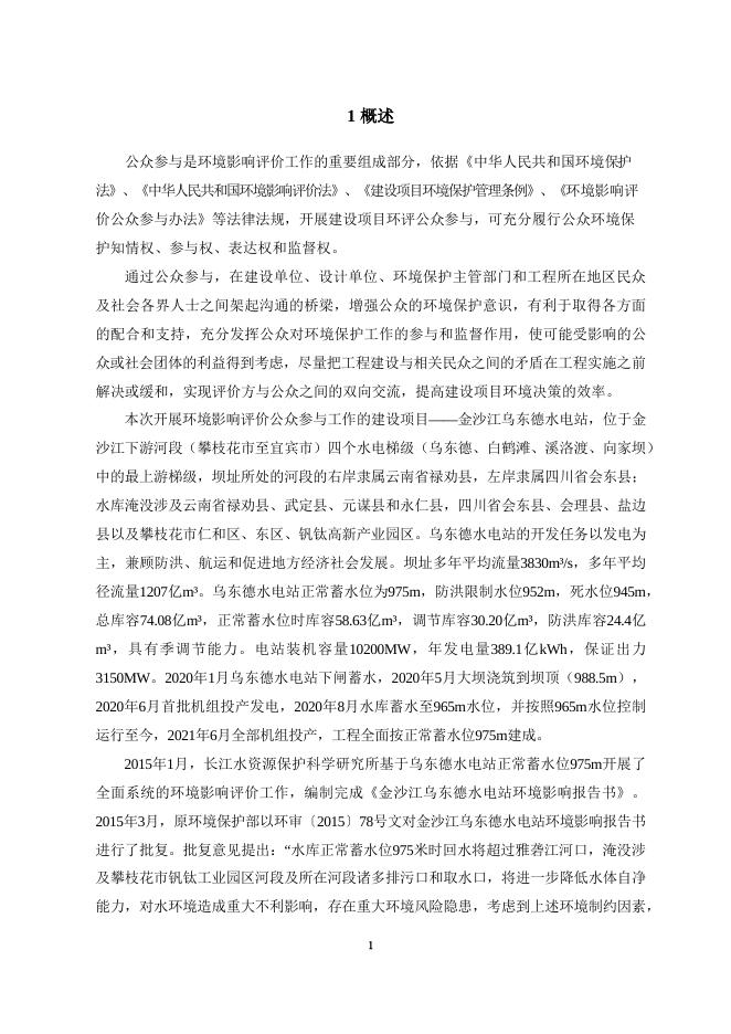 乌东德水电站补充环境影响评价公众参与说明.pdf