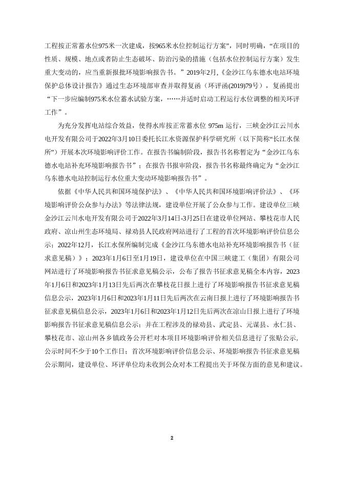 乌东德水电站补充环境影响评价公众参与说明.pdf