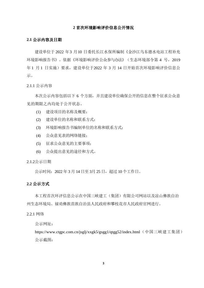 乌东德水电站补充环境影响评价公众参与说明.pdf