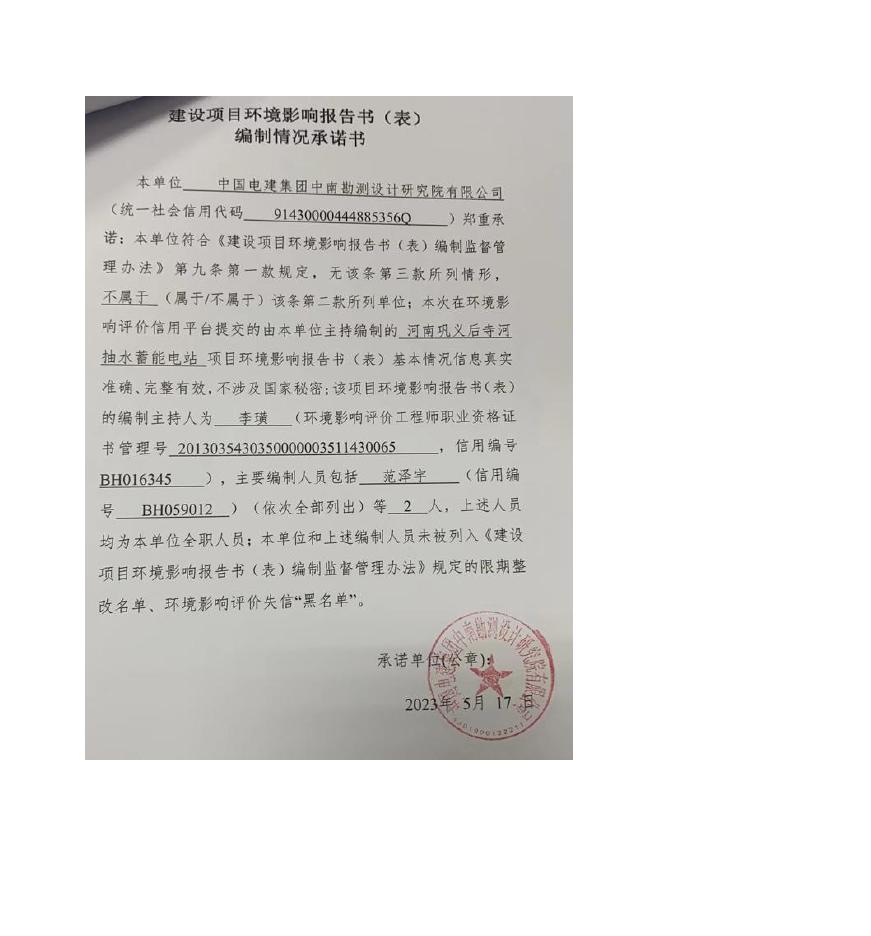 河南巩义后寺河抽水蓄能电站环境影响报告书（报批稿）.pdf