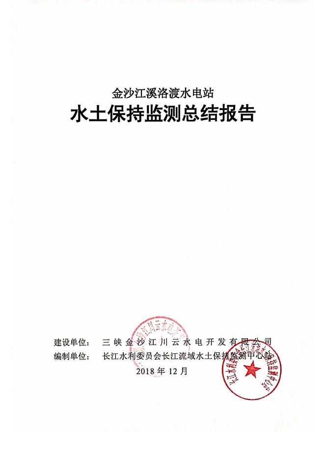金沙江溪洛渡水电站水土保持监测总结报告.pdf