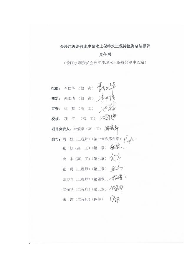 金沙江溪洛渡水电站水土保持监测总结报告.pdf