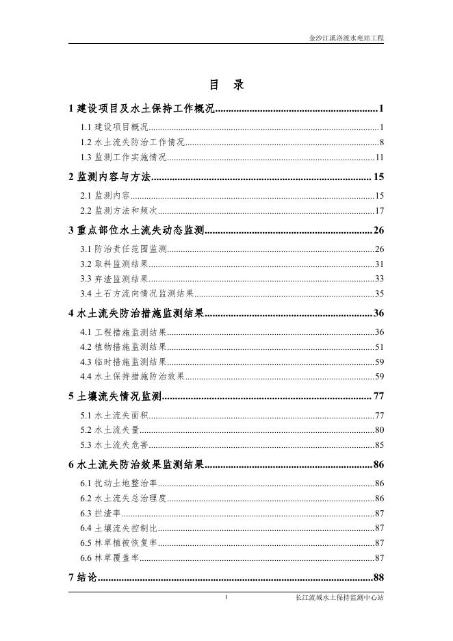 金沙江溪洛渡水电站水土保持监测总结报告.pdf