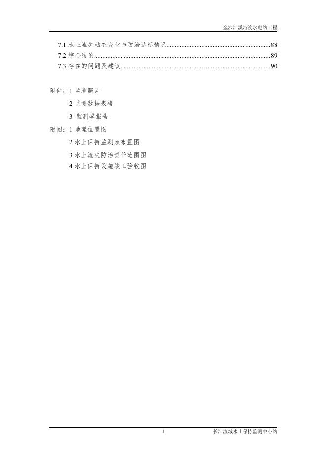 金沙江溪洛渡水电站水土保持监测总结报告.pdf