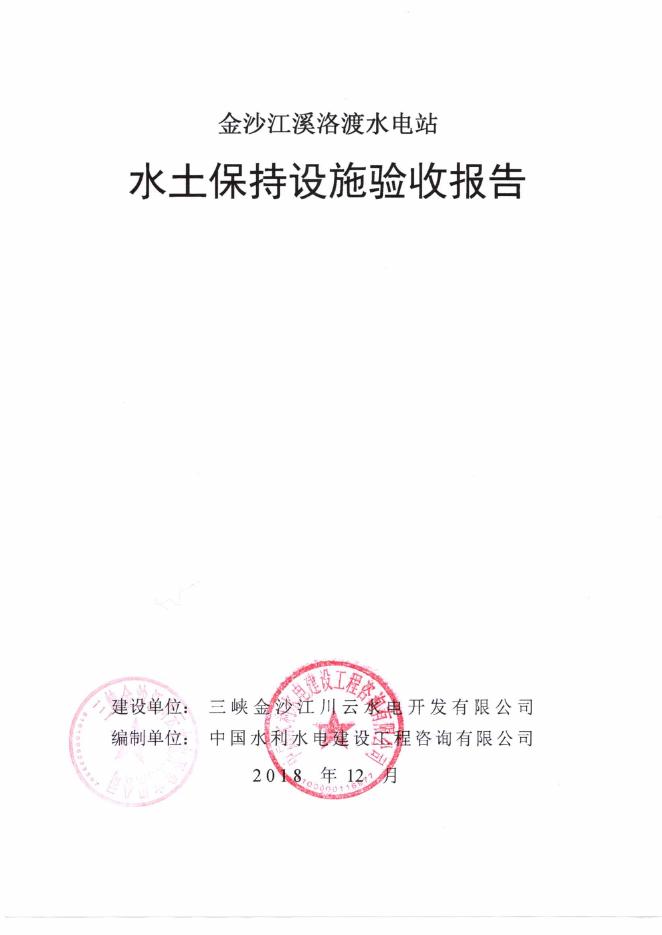 溪洛渡水电站水土保持设施验收报告.pdf