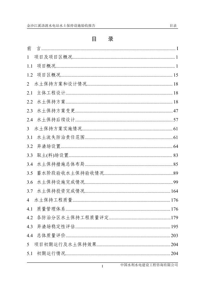 溪洛渡水电站水土保持设施验收报告.pdf