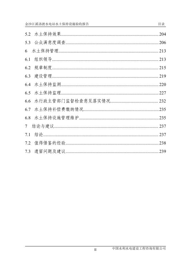 溪洛渡水电站水土保持设施验收报告.pdf