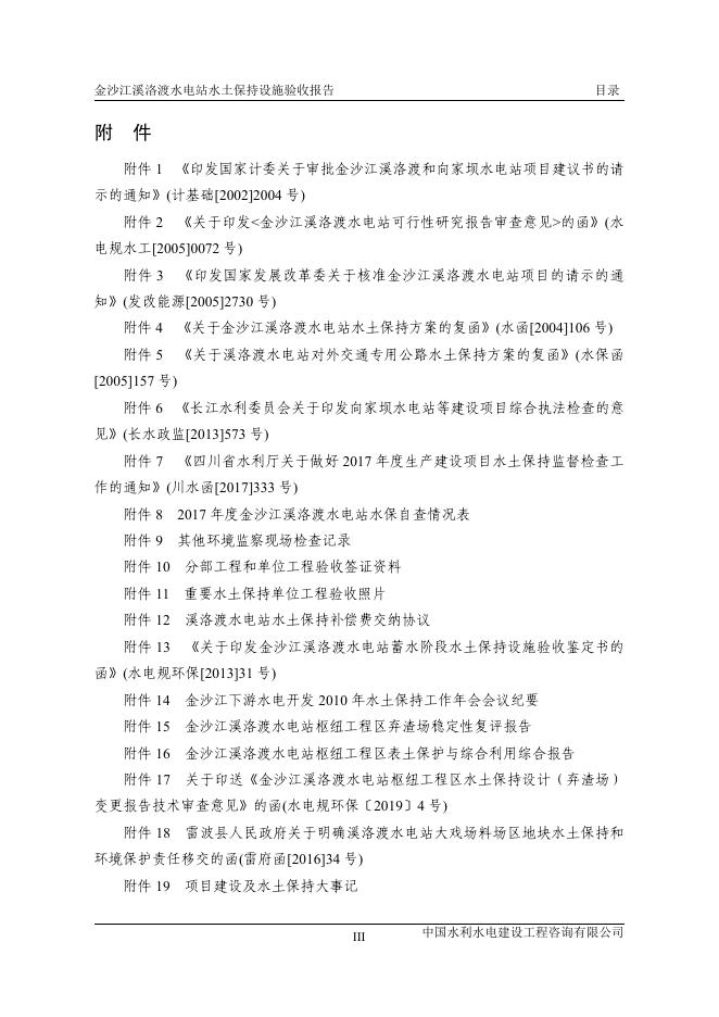 溪洛渡水电站水土保持设施验收报告.pdf