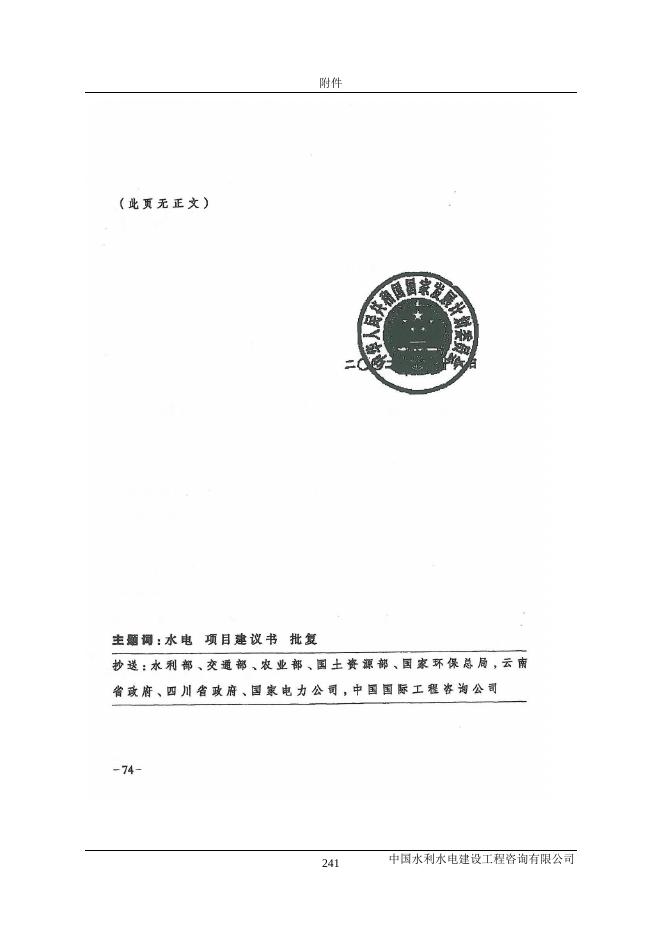 溪洛渡水电站水土保持设施验收报告附件-1.pdf