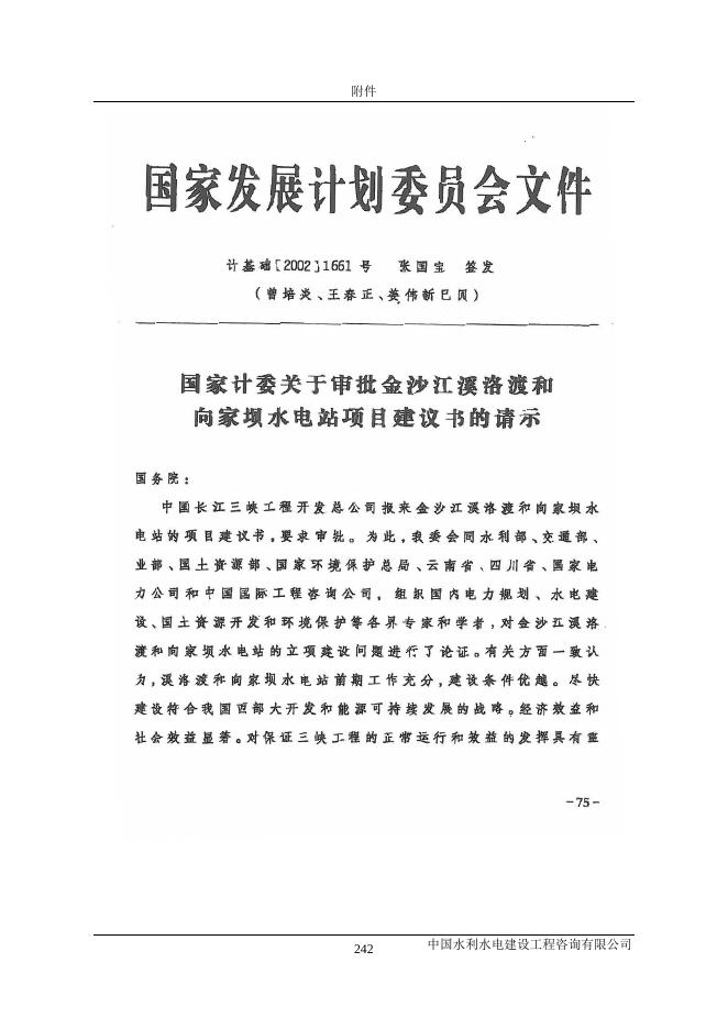 溪洛渡水电站水土保持设施验收报告附件-1.pdf