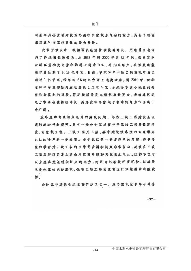 溪洛渡水电站水土保持设施验收报告附件-1.pdf