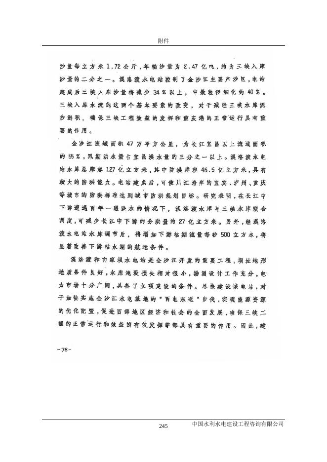 溪洛渡水电站水土保持设施验收报告附件-1.pdf