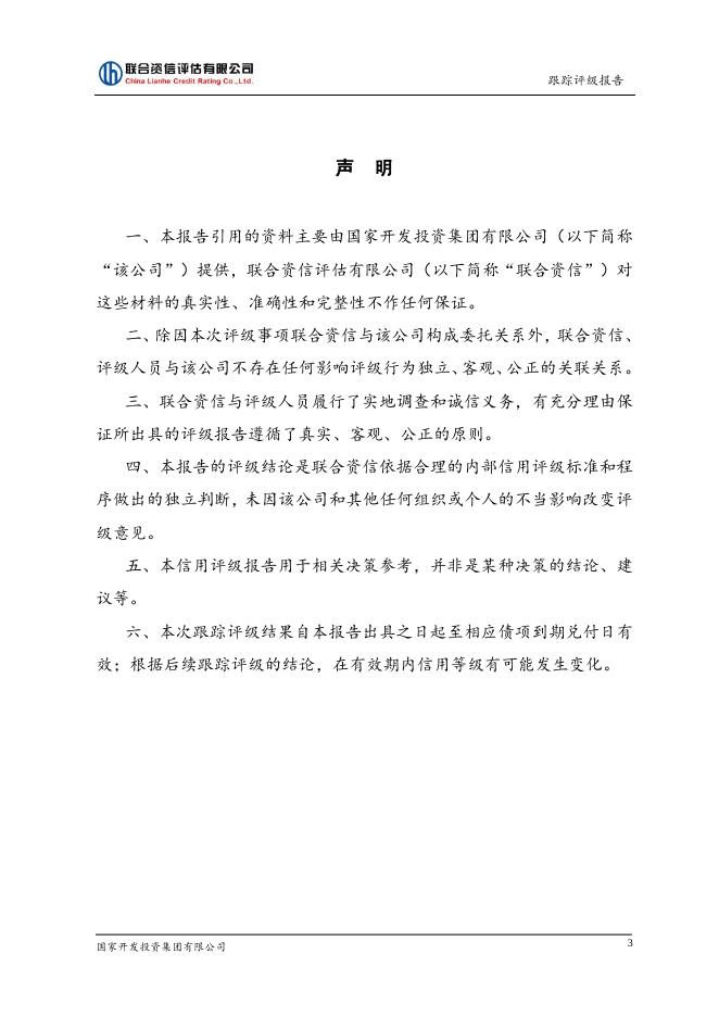 国家开发投资集团有限公司2019年评级报告.pdf