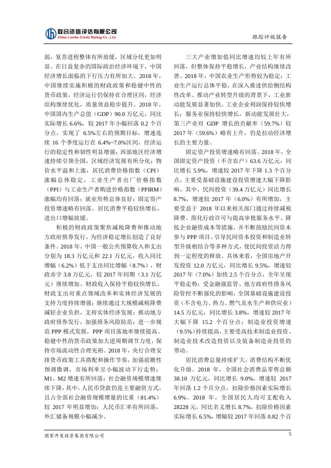 国家开发投资集团有限公司2019年评级报告.pdf