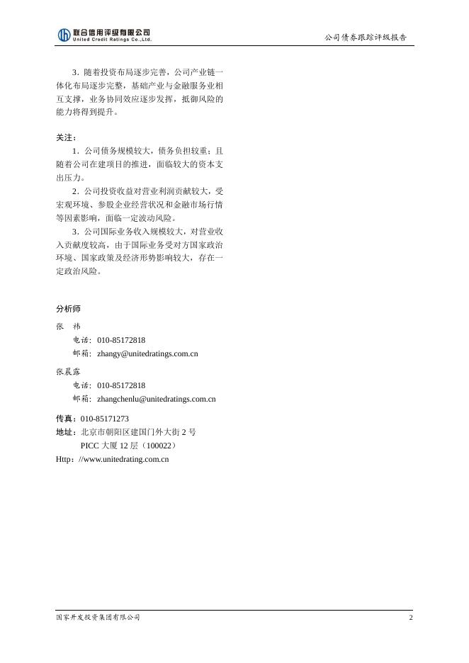 国家开发投资集团有限公司2018年评级报告.pdf