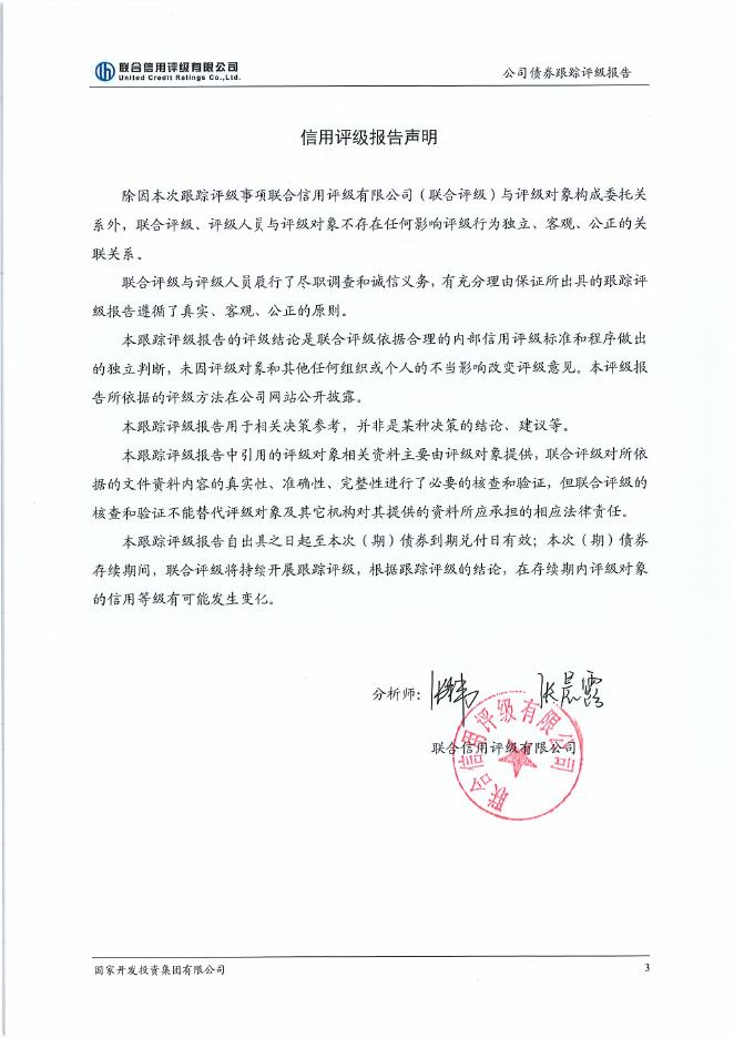 国家开发投资集团有限公司2018年评级报告.pdf