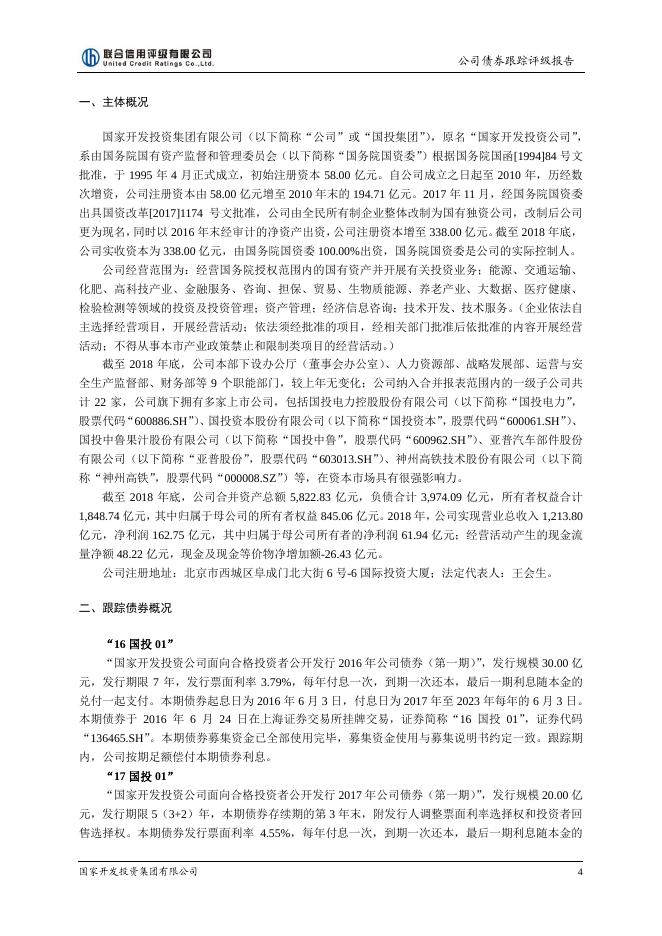 国家开发投资集团有限公司2018年评级报告.pdf