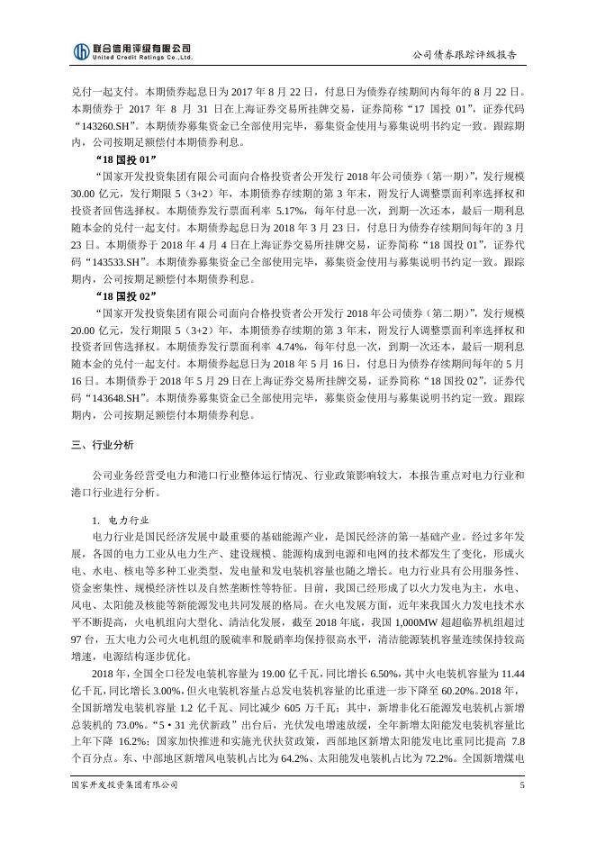 国家开发投资集团有限公司2018年评级报告.pdf
