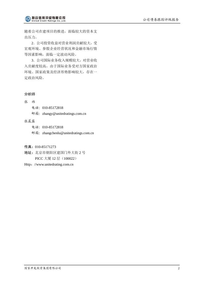 国家开发投资集团有限公司2017年评级报告.pdf