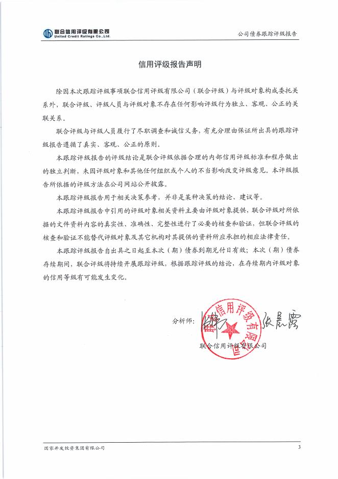 国家开发投资集团有限公司2017年评级报告.pdf