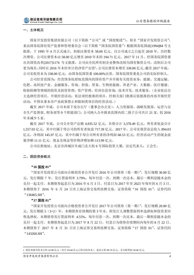 国家开发投资集团有限公司2017年评级报告.pdf