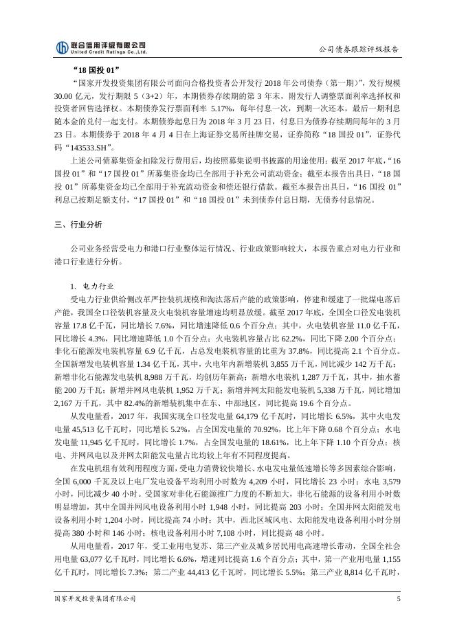 国家开发投资集团有限公司2017年评级报告.pdf