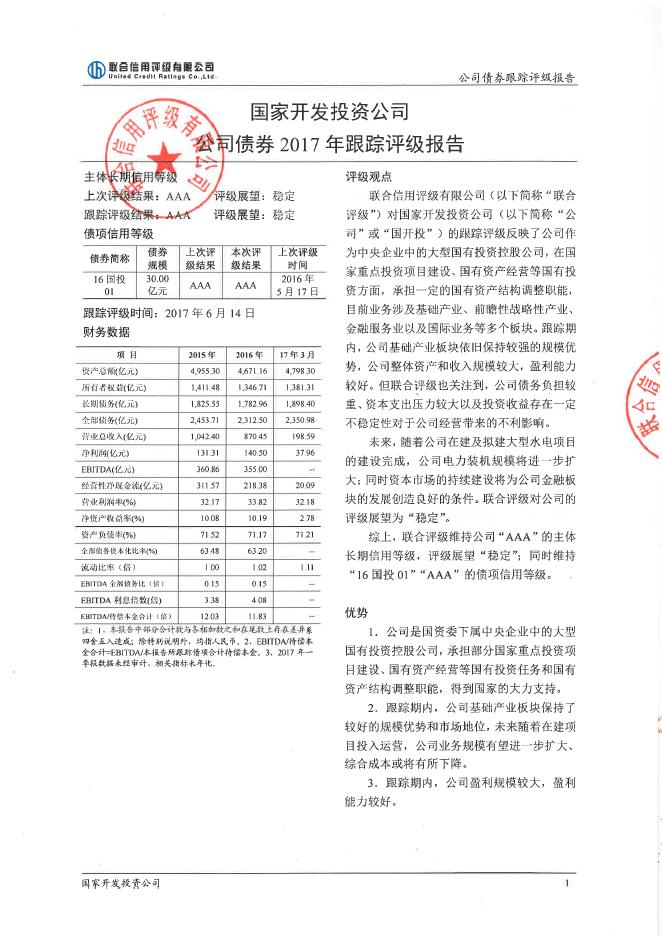 国家开发投资公司2016年评级报告.pdf