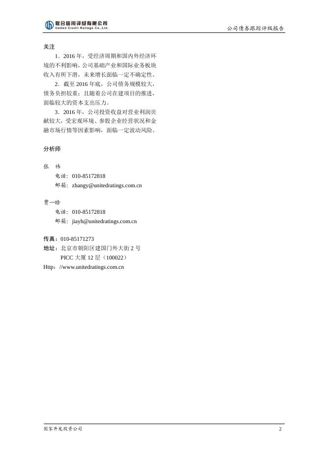 国家开发投资公司2016年评级报告.pdf