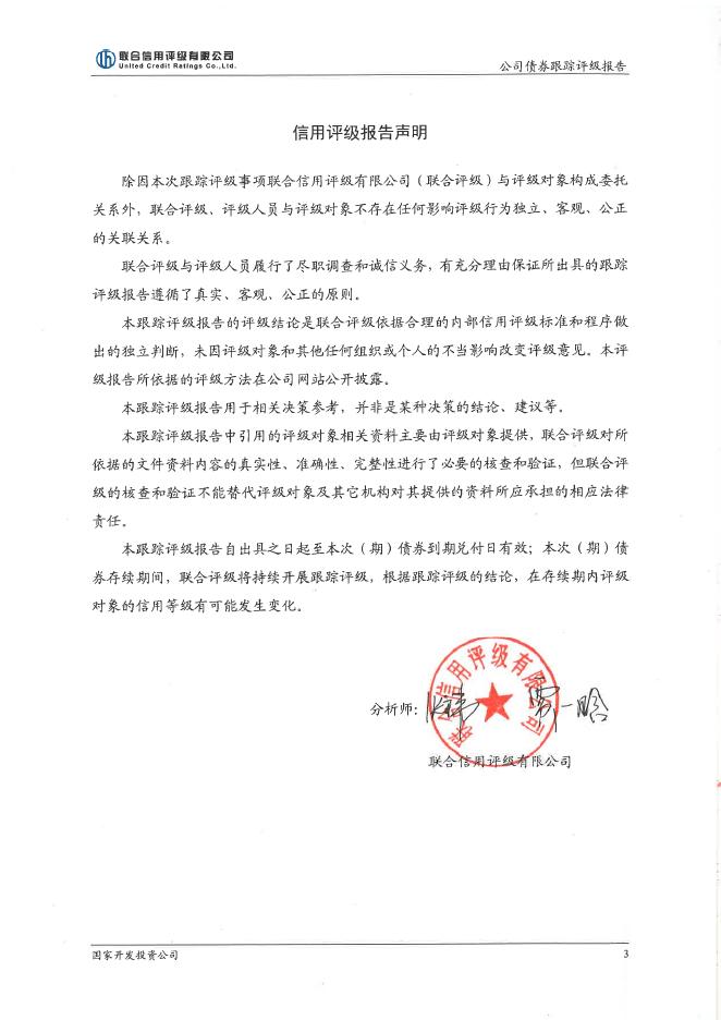 国家开发投资公司2016年评级报告.pdf