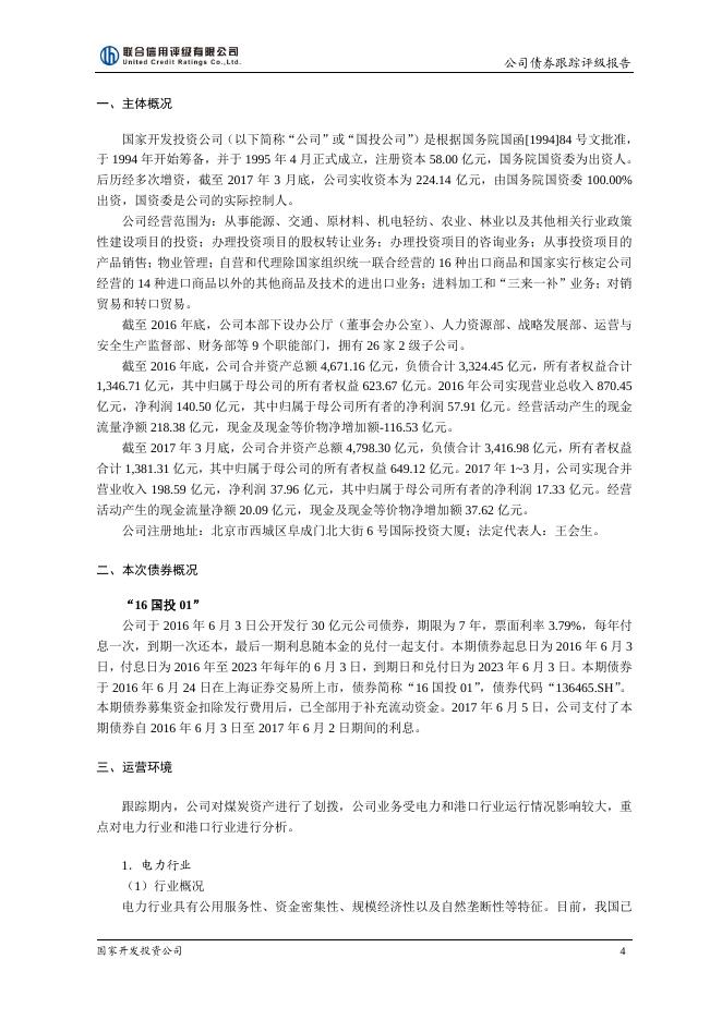 国家开发投资公司2016年评级报告.pdf