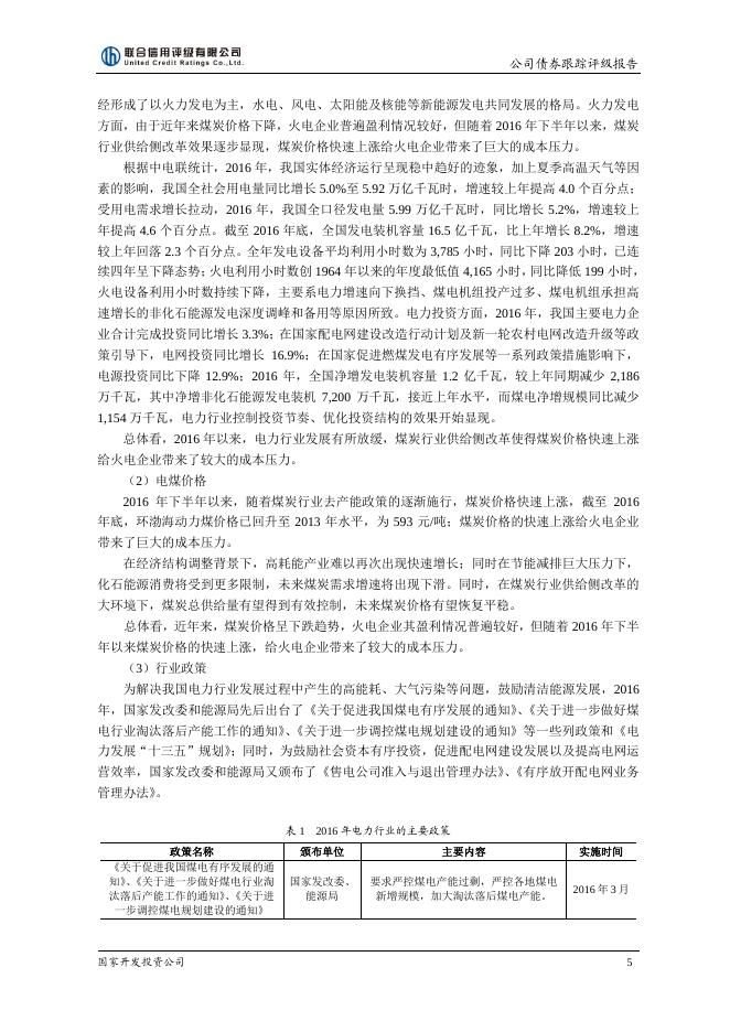 国家开发投资公司2016年评级报告.pdf