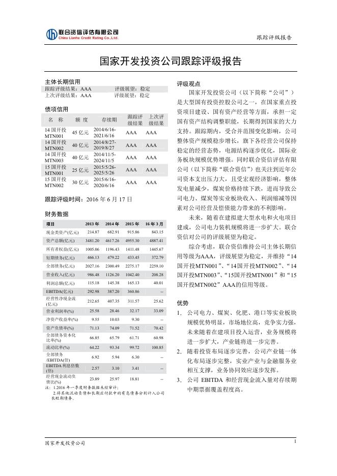 国家开发投资公司2015年评级报告.pdf