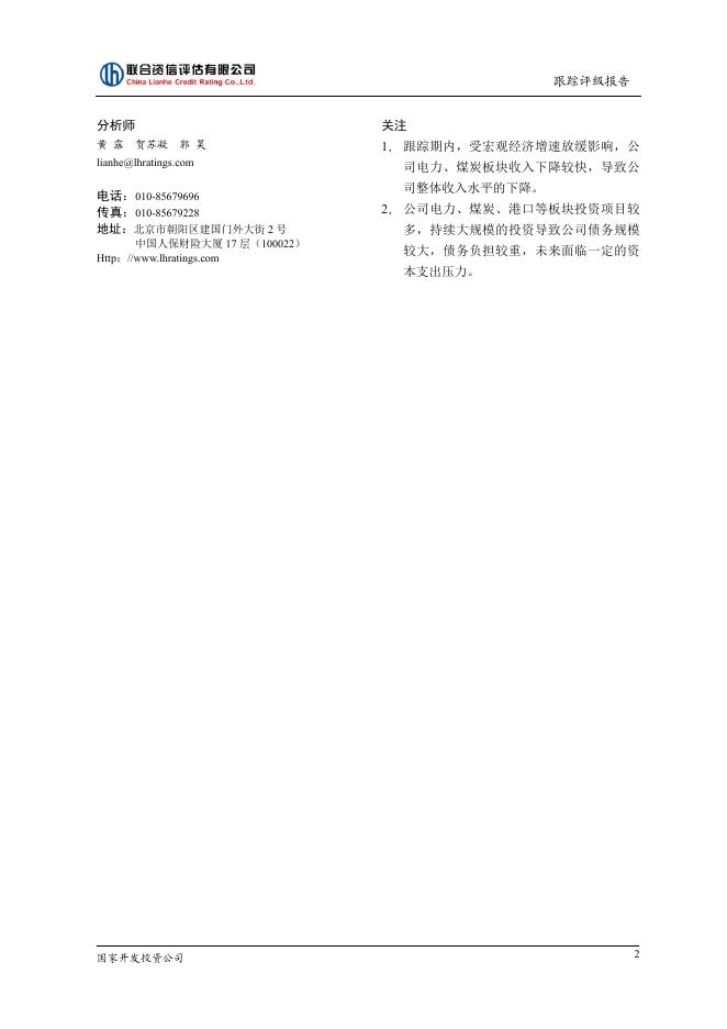 国家开发投资公司2015年评级报告.pdf