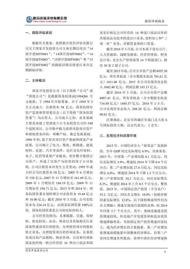 国家开发投资公司2015年评级报告.pdf